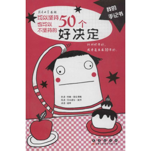 醉染图书可以坚持也可以不坚持的50个好决定9787544518