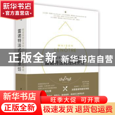 正版 雷诺特法式经典烹饪: 殿堂级厨艺学校60年大师创作精选 (法
