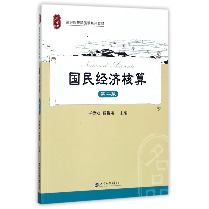 [M]国民经济核算(第2版)/王德发-9787564226282