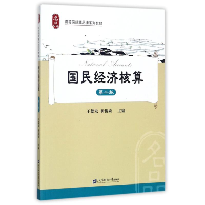 [M]国民经济核算(第2版)/王德发-9787564226282
