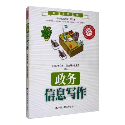 [M]政务信息写作-9787300195650