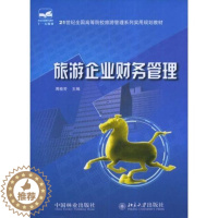 [醉染正版]正版 旅游企业财务管理 周桂芳 书店 旅游管理与经营书籍