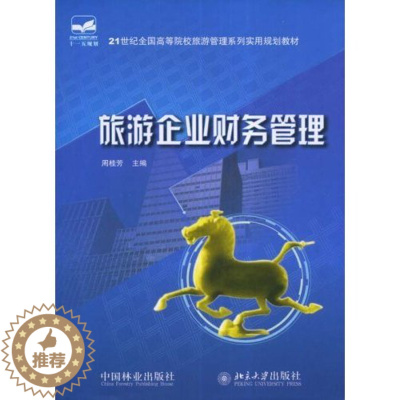 [醉染正版]正版 旅游企业财务管理 周桂芳 书店 旅游管理与经营书籍