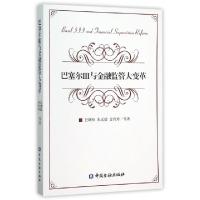 正版新书]巴塞尔Ⅲ与金融监管大变革巴曙松//朱元倩//金玲玲9787