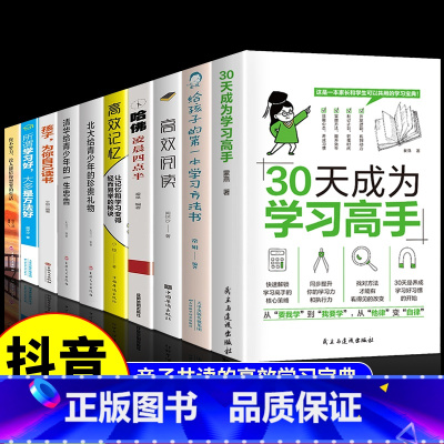 [全10册 ]中小学生学习规划 [正版]抖音同款从小规划大学30天成为学习高手书籍给孩子的第一本学习方法书高效记忆哈佛凌