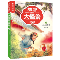 正版新书]故宫里的大怪兽:彩绘注音版•木之精灵常怡97875202073