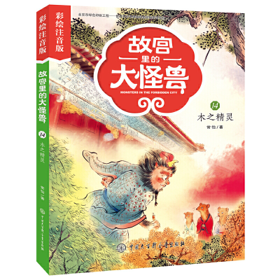 正版新书]故宫里的大怪兽:彩绘注音版•木之精灵常怡97875202073
