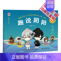 [正版]漫画中医之人体保卫战之一趣说阴阳经典中医启蒙入门绘本卡通有声故事书少年幼儿童学中医中药健康养生书籍读物初自学医学