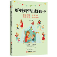 正版新书]好妈妈带出好孩子羔小羊9787513655590
