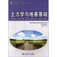 诺森土力学与地基基础邢焕兰9787561167854大连理工大学出版社