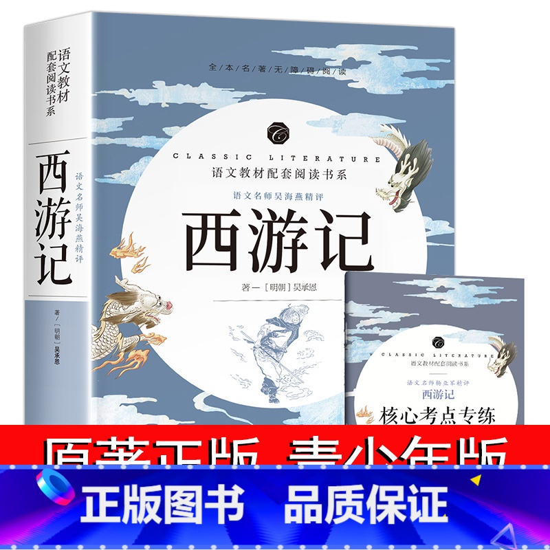 [正版]西游记原著100回无删减 吴承恩 原版文言文版 初中生七年级必读的课外书籍 无障碍阅读学生版青少年版 小学生古
