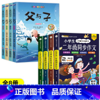 [全8册]二年级作文书+父与子全集 小学二年级 [正版]二年级作文书大全 小学生阅读课外书全套4册 成语故事父与子全