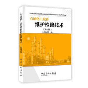 正版新书]石油化工设备维护检修-(2016版)本书编委会97875114380