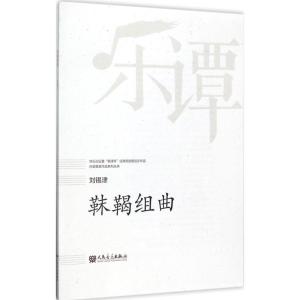 靺鞨组曲