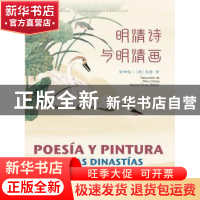 正版 明清诗与明清画:汉西对照 马诺 五洲传播出版社 97875085422