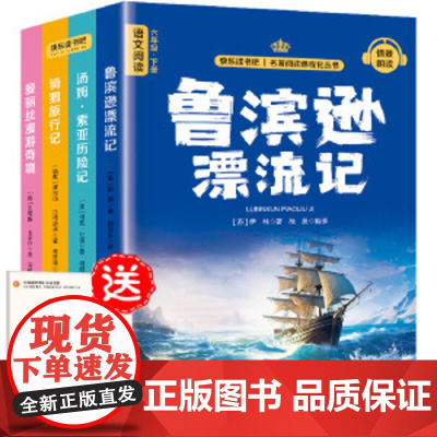 快乐读书吧六年级下册同步语文教材(全4册)鲁滨逊漂流记+汤姆·索亚历险记+骑鹅旅行记+爱丽丝漫游奇境小学教辅课外经典