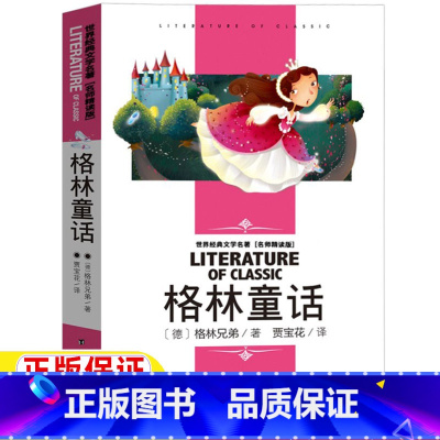 格林童话 [正版]格林童话三年级上册必读快乐读书吧阅读格林兄弟著名师导读带批注读后感无障碍名师精读版台海出版社