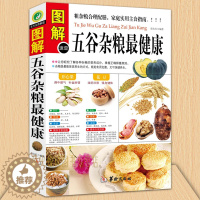 [醉染正版]正版 五谷杂粮健康 图解速查 地道食材 饮食营养 食疗 五谷养生磨方营养师 家庭食疗 健康食谱餐普 营