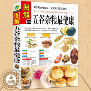 [醉染正版]正版 五谷杂粮健康 图解速查 地道食材 饮食营养 食疗 五谷养生磨方营养师 家庭食疗 健康食谱餐普 营