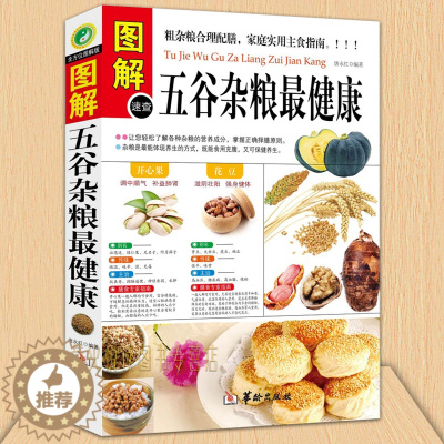 [醉染正版]正版 五谷杂粮健康 图解速查 地道食材 饮食营养 食疗 五谷养生磨方营养师 家庭食疗 健康食谱餐普 营