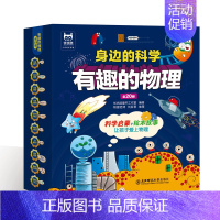 有趣的物理[全套20册] [正版]身边的科学有趣的物理全套20册儿童趣味问答科普类课外阅读书籍让孩子爱上物理幼儿园3-6