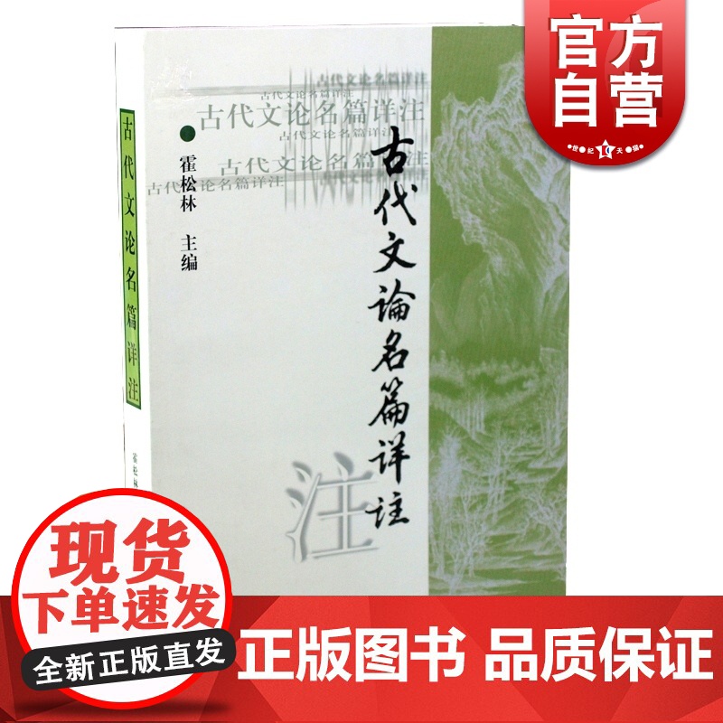 古代文论名篇详注 选录我国古代文论著述中的名篇 中国古代史论文选萃 高等学校文科教材 正版书籍 上海古籍 世纪出版