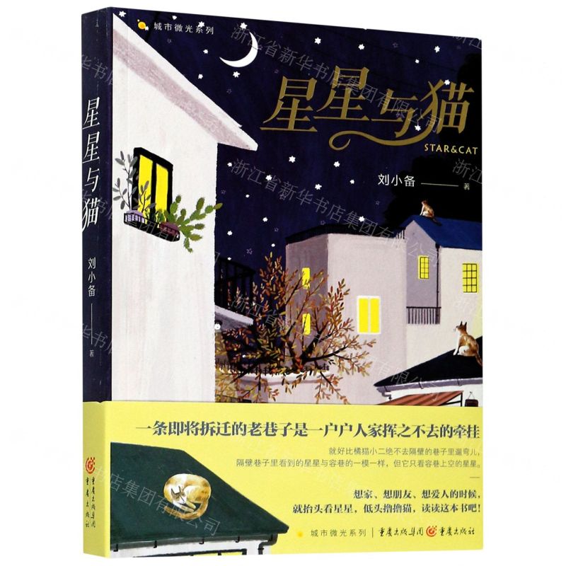 [N]星星与猫/城市微光系列-9787229154523