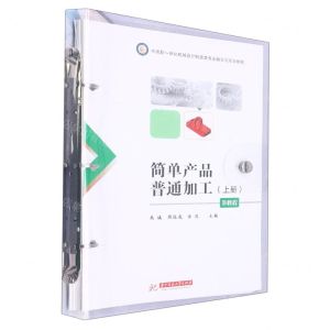 [N]简单产品普通加工(B教程上中高职一体化机械设计制造类专业融合式项目教程)-9787568088244