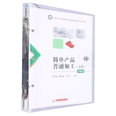 [N]简单产品普通加工(B教程上中高职一体化机械设计制造类专业融合式项目教程)-9787568088244