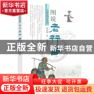正版 图说老行当 矫友田 济南出版社 9787548822042 书籍