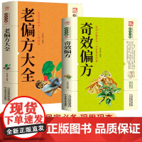 老偏方大全书奇效偏方治病一本通中医基础理论特效处方大全正版养生经典中医启蒙中草药药方方剂家庭健康宝典民间偏方奇效书198