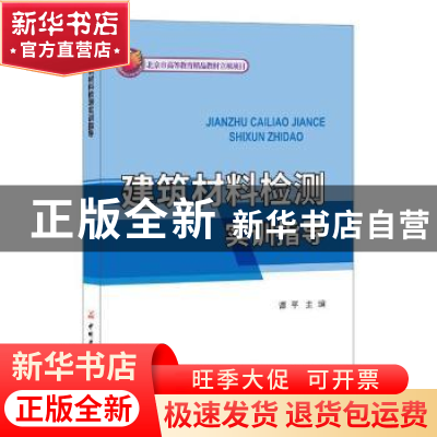 正版 建筑材料检测实训指导 谭平主编 中国建材工业出版社 978780