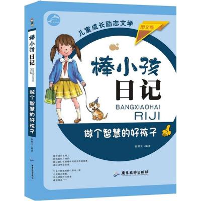 正版新书]做个智慧的好孩子(图文版)徐银玉9787557007324
