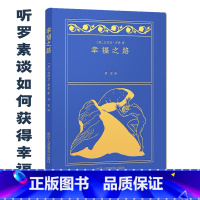 [正版]幸福之路 听哲人罗素谈如何获得幸福 论各种常见的人类所面临的问题兴致/情爱/家庭/工作/闲情 生活婚恋情感生活