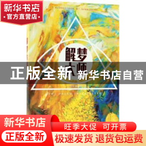 正版 解梦大师 羽笙烟 著 百花洲文艺出版社 9787550023208 书籍