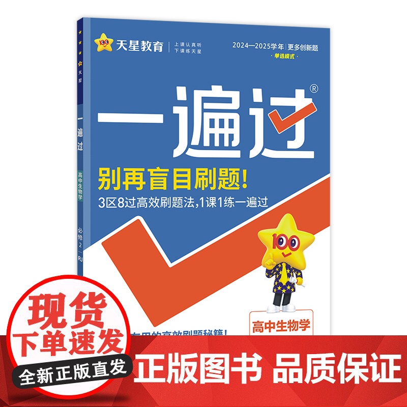 2024-2025年一遍过 必修2 生物学单选 RJ (