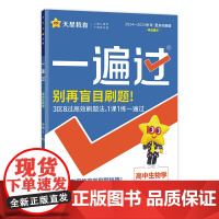 2024-2025年一遍过 必修2 生物学单选 RJ (
