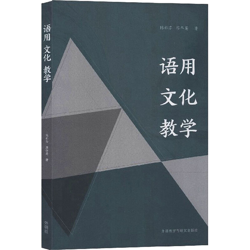 醉染图书语用 文化 教学9787521312225