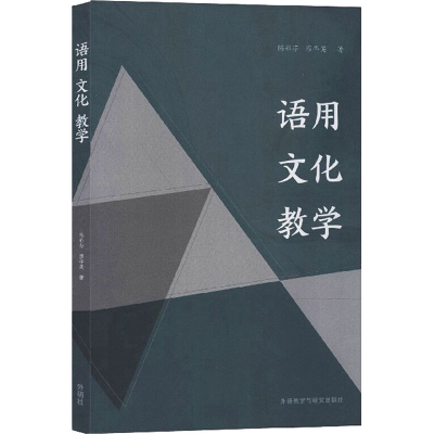 醉染图书语用 文化 教学9787521312225