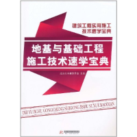 正版新书]地基与基础工程施工技术速学宝典杜淑华 赵键978756096