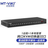 迈拓维矩 MT-9132MS-IP 32路网口数字KVM切换器32进1出远程ip管理机房服务器主机usb键鼠显示器共享器