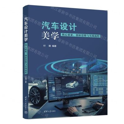 [N]汽车设计美学(核心要素创新思维与实践流程)-9787302606772