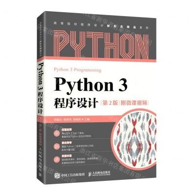 [N]Python3程序设计(第2版)/高等院校程序设计新形态精品系列-9787115570734
