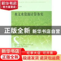 正版 水文水资源计算务实 金光炎著 东南大学出版社 978756