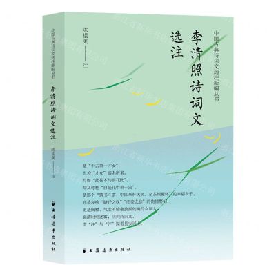 [N]李清照诗词文选注/中国古典诗词文选注新编丛书-9787547618400