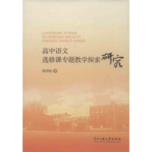 醉染图书高中语文选修课专题教学探索研究9787566003782
