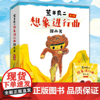 荒井良二想象进行曲图画书(全7册)激发孩子想象力 林格伦奖得主作品 儿童绘本图画书