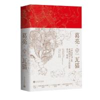 正版新书]瓦猫葛亮 著9787020169047