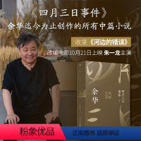 [正版]四月三日事件:余华中篇小说集(平装) 余华亲自编选,收录河边的错误 书籍 人民文学出版社
