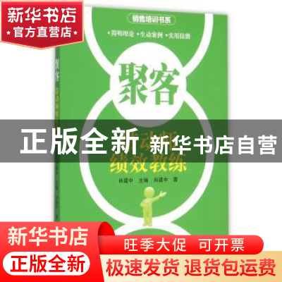 正版 聚客:带动师绩效教练 肖建中著 广东经济出版社 97875454412